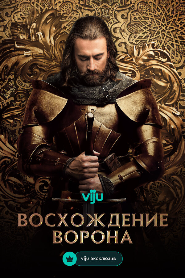 Восхождение Ворона постер - смотреть онлайн